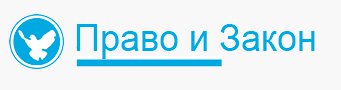 ООО «Право и Закон» в Санкт-Петербурге