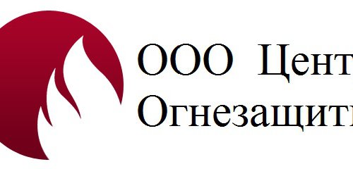 Центр огнезащиты в Санкт-Петербурге