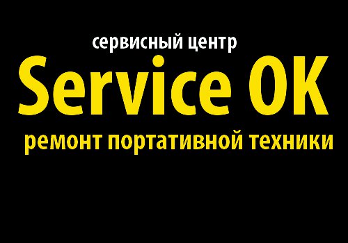 Service OK в Санкт-Петербурге