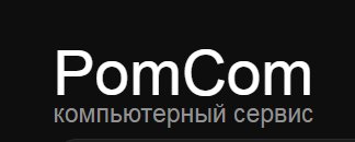 PomCom в Санкт-Петербурге