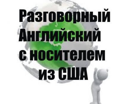 Репетитор - Разговорный Английский с Носителем - все уровни в Санкт-Петербурге