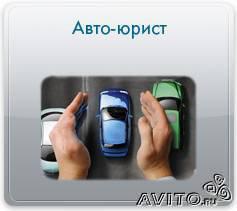 Авто- Адвокаты. Помощь при дтп, страховые споры в Санкт-Петербурге