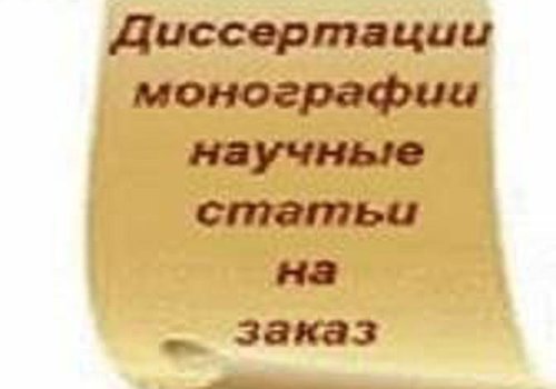 Диссертация, научная статья, автореферат, монография  - на заказ  от специалистов Санкт-Петербурга в Санкт-Петербурге