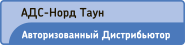 ООО АДС Норд-Таун в Санкт-Петербурге