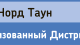 ООО АДС Норд-Таун в Санкт-Петербурге