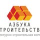 Архитектурно-строительная компания «Азбука Строительства» в Санкт-Петербурге