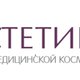 Клиника эстетической медицины «Эстетика тела» в Санкт-Петербурге