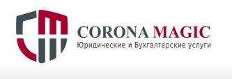 CORONA MAGIC - юридические и бухгалтерские услуги в Санкт-Петербурге