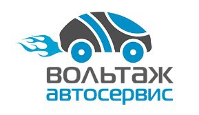 Сеть автосервисов «Вольтаж» в Санкт-Петербурге