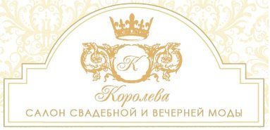 Свадебный салон "Королева" в Санкт-Петербурге