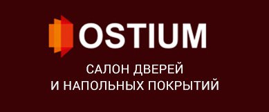 Салон дверей и напольных покрытий "Остиум" в Санкт-Петербурге