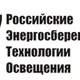 RestoSbp - светодиодные светильники в Санкт-Петербурге