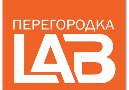 Перегородка LAB в Санкт-Петербурге