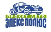 Элекс-Полюс Аренда Авто в Санкт-Петербурге