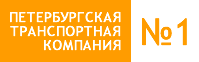 Петербургская Транспортная Компания №1 в Санкт-Петербурге