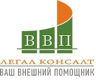 Ваш Внешний Помощник Легал Консалт в Санкт-Петербурге